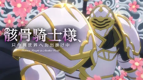 thumbnail - 骸骨騎士様、只今異世界へお出掛け中