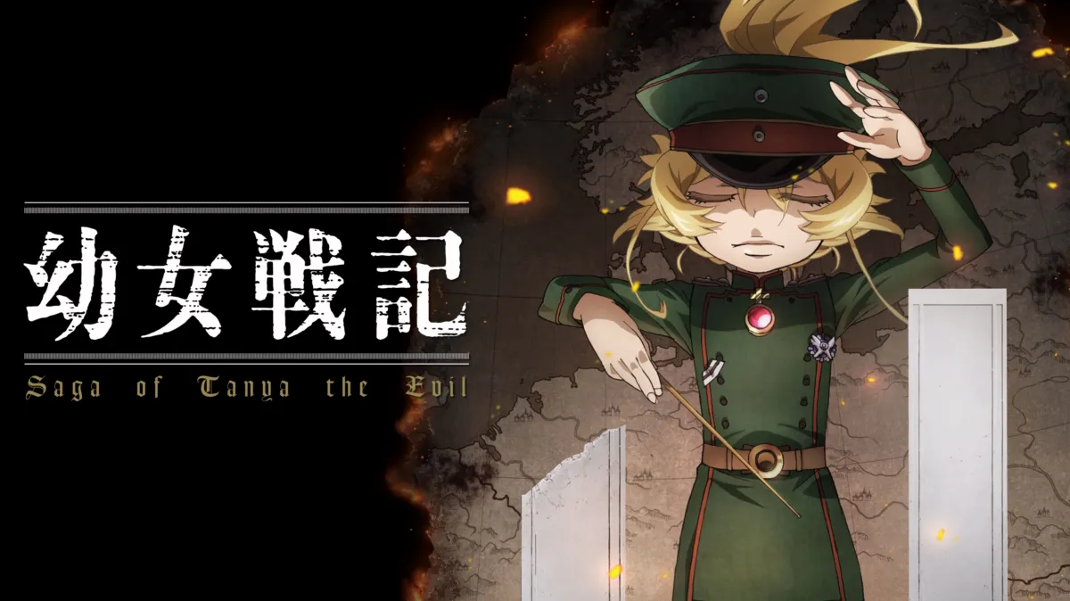 幼女戦記の作品画像