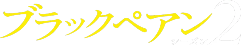 ブラックペアン シーズン２