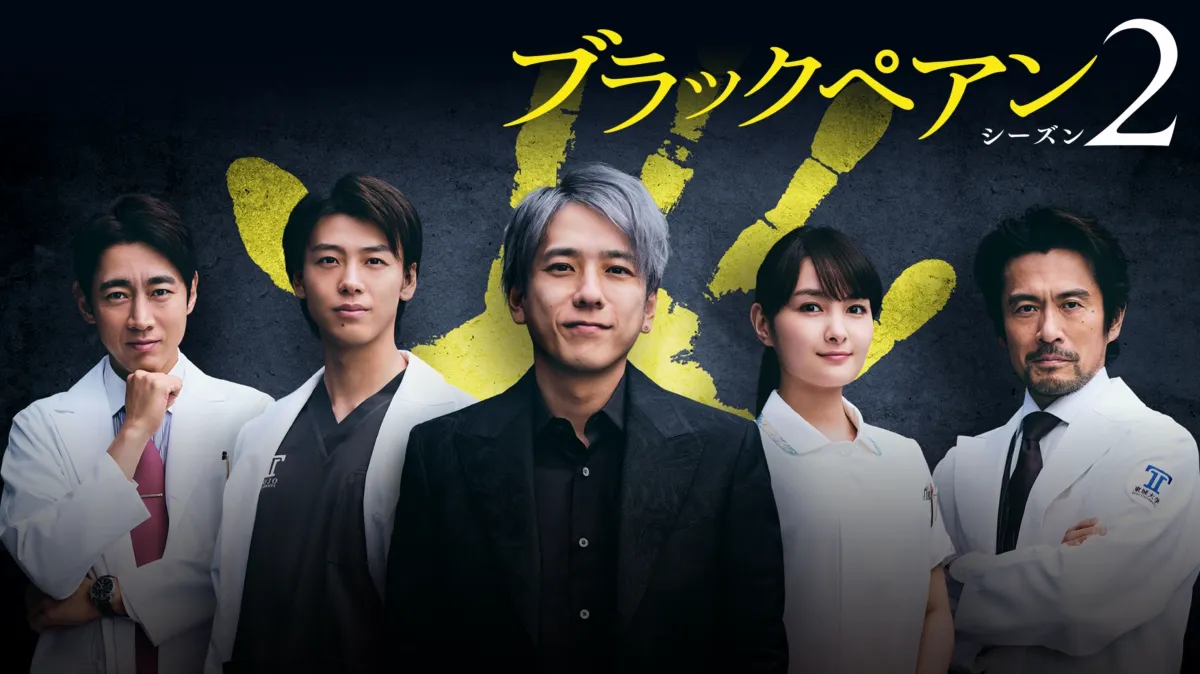 ブラック ペアン 2