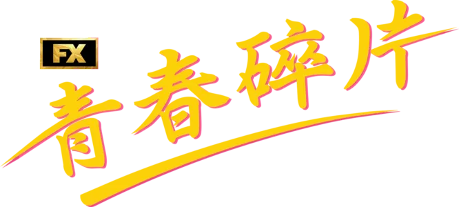 青春碎片