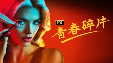 thumbnail - 青春碎片