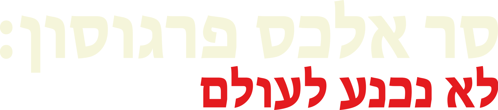 סר אלכס פרגוסון: לא נכנע לעולם