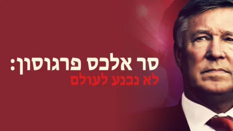 thumbnail - סר אלכס פרגוסון: לא נכנע לעולם