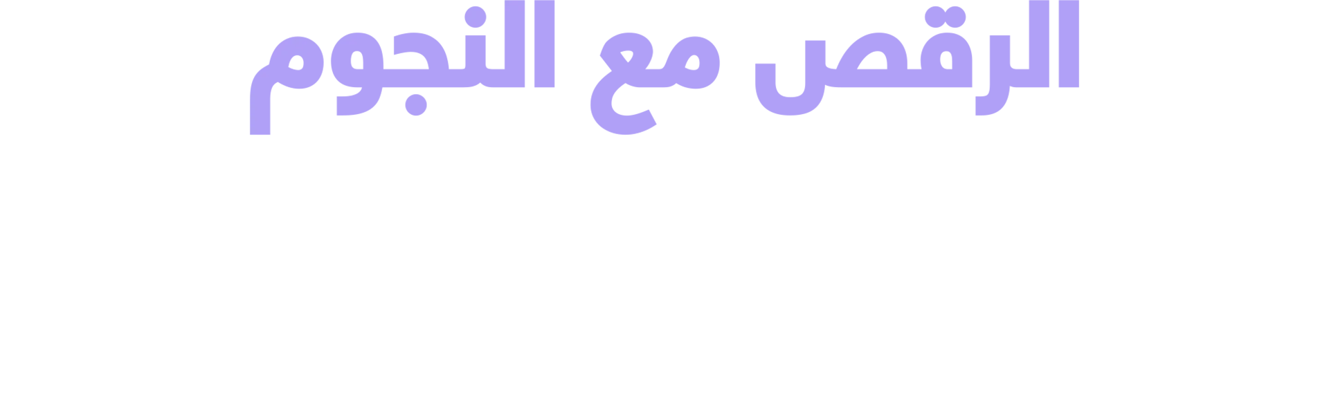 الرقص مع النجوم: المحترف القادم