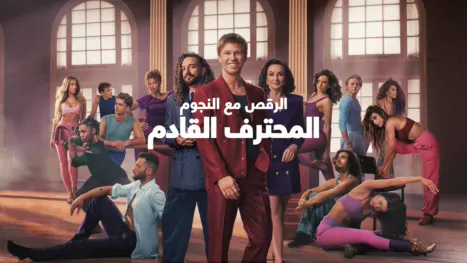 thumbnail - الرقص مع النجوم: المحترف القادم