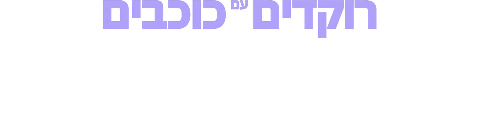 רוקדים עם כוכבים: המקצוען הבא