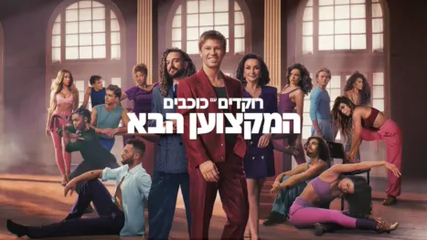 thumbnail - רוקדים עם כוכבים: המקצוען הבא