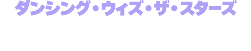 ダンシング・ウィズ・ザ・スターズ：ザ・ネクスト・プロ