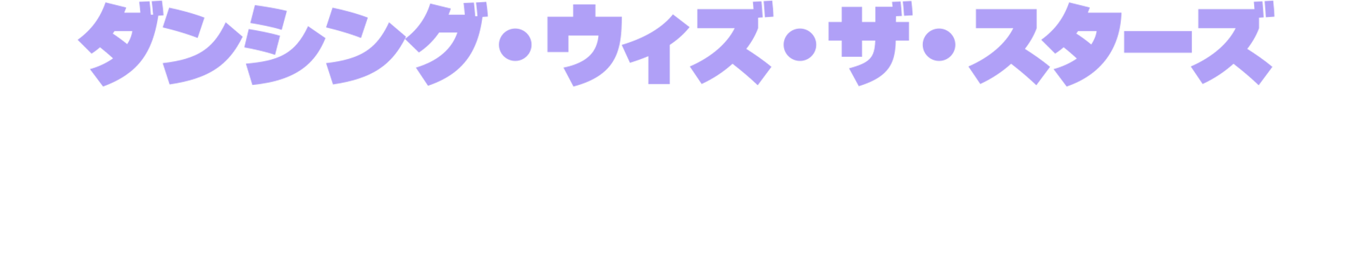 ダンシング・ウィズ・ザ・スターズ：ザ・ネクスト・プロ