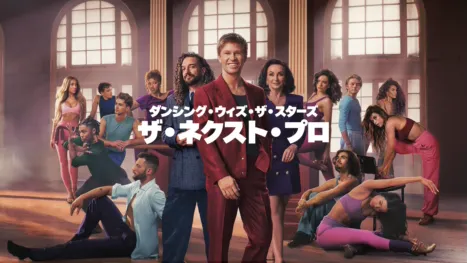 thumbnail - ダンシング・ウィズ・ザ・スターズ：ザ・ネクスト・プロ