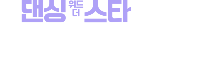 댄싱 위드 더 스타: 더 넥스트 프로
