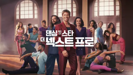 thumbnail - 댄싱 위드 더 스타: 더 넥스트 프로