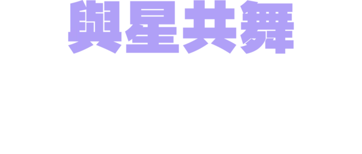 與星共舞：明日舞者