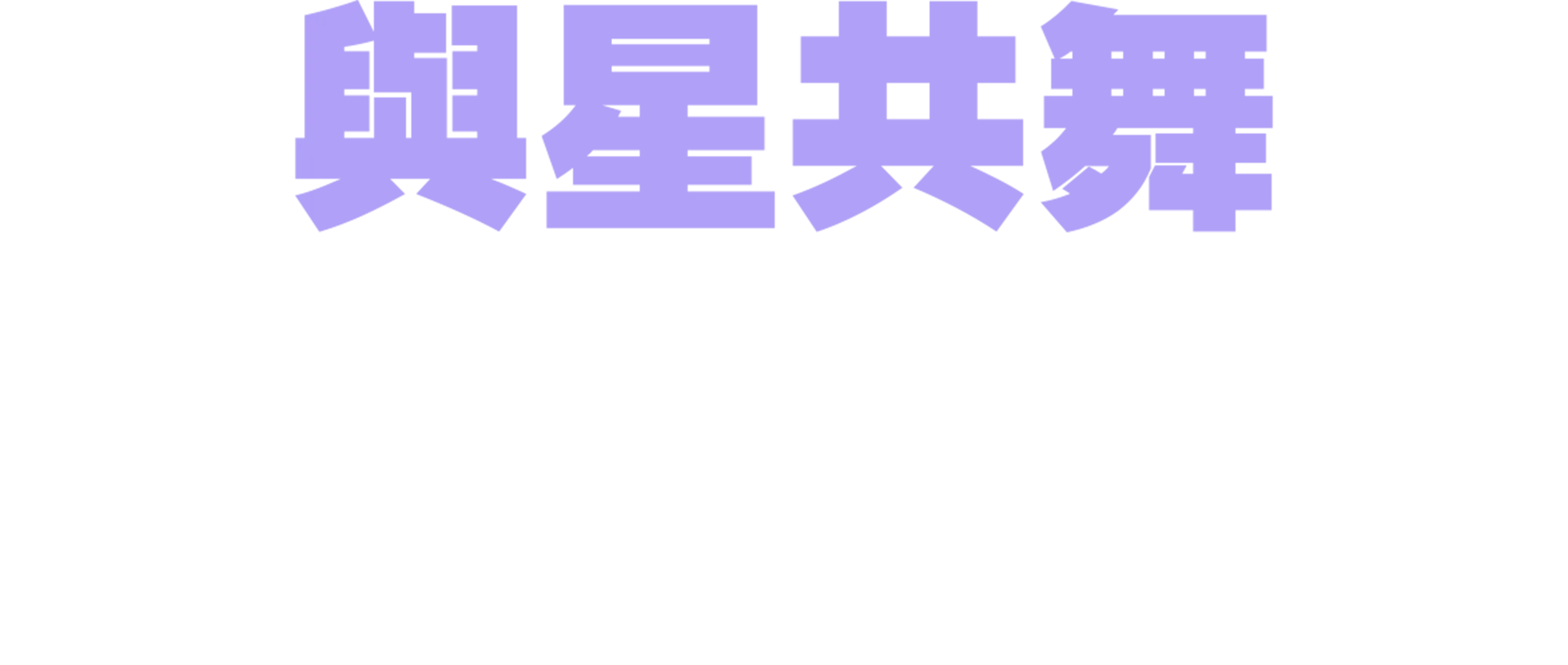 《與星共舞：明日舞者》