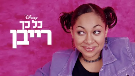 thumbnail - כל כך רייבן
