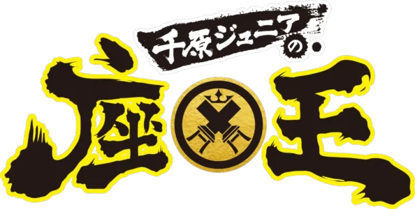 千原ジュニアの座王