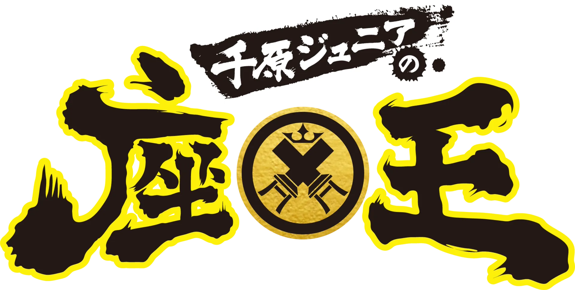 千原ジュニアの座王