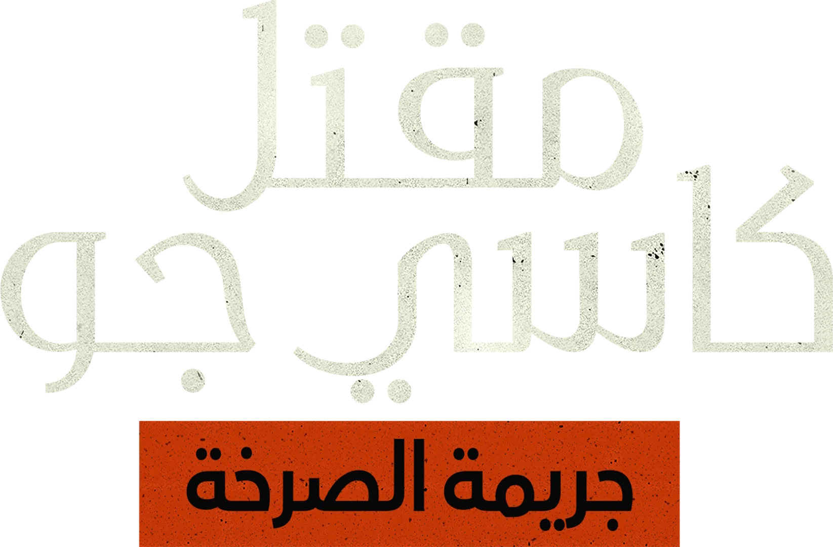 مقتل كاسي جو: جريمة الصرخة