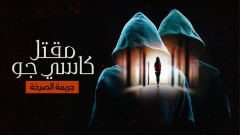 thumbnail - مقتل كاسي جو: جريمة الصرخة