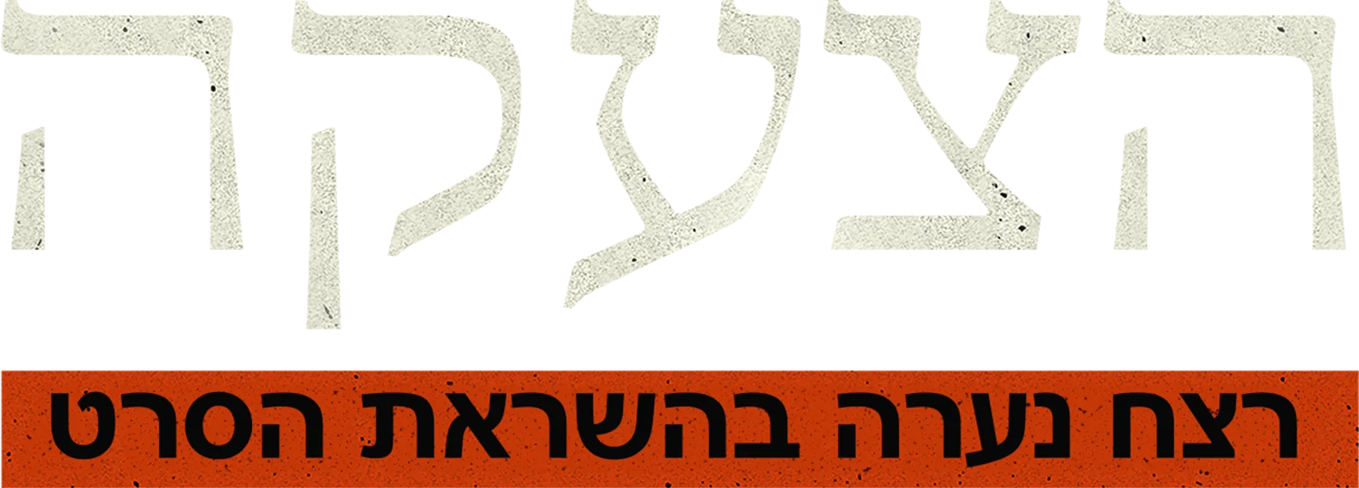הצעקה: רצח נערה בהשראת הסרט