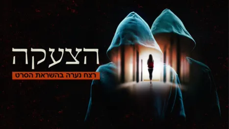 thumbnail - הצעקה: רצח נערה בהשראת הסרט