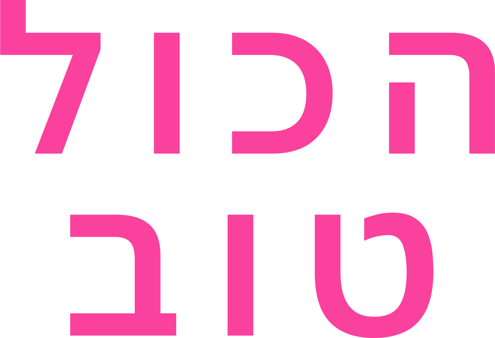 הכול טוב