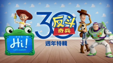 thumbnail - 反斗奇兵：30週年特輯