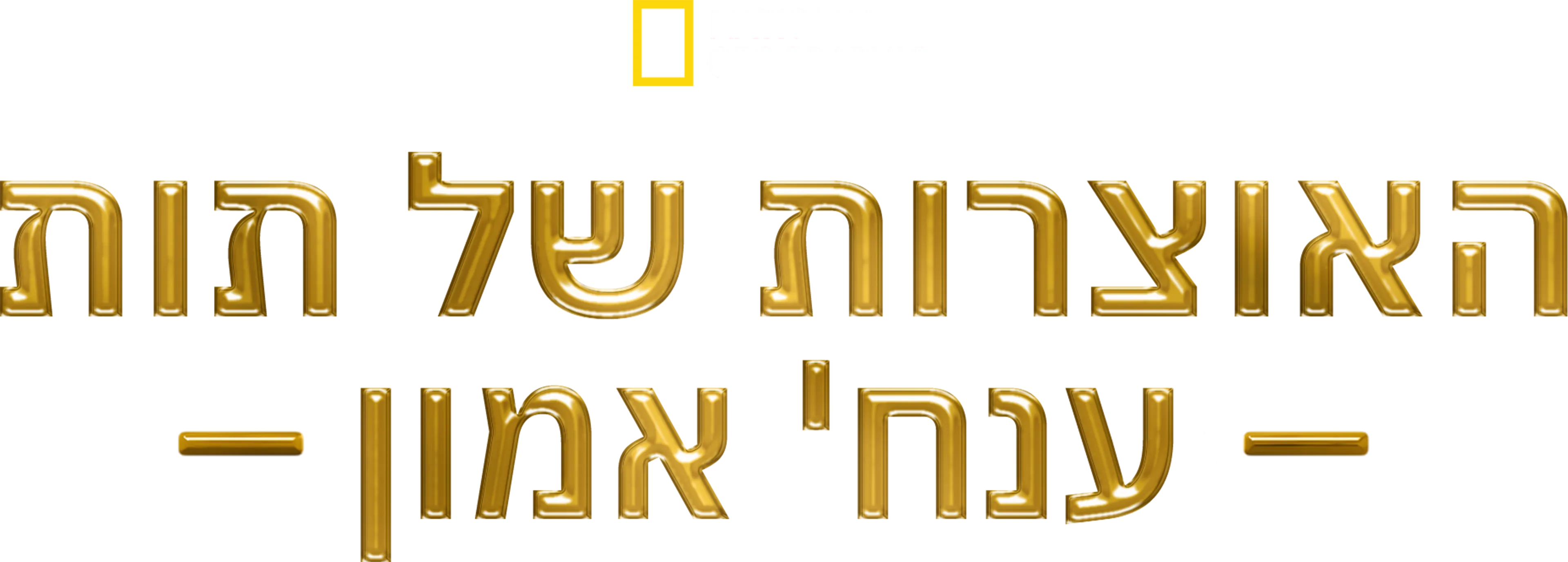 האוצרות של תות ענח' אמון
