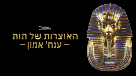 thumbnail - האוצרות של תות ענח' אמון