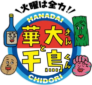 華大さんと千鳥くん