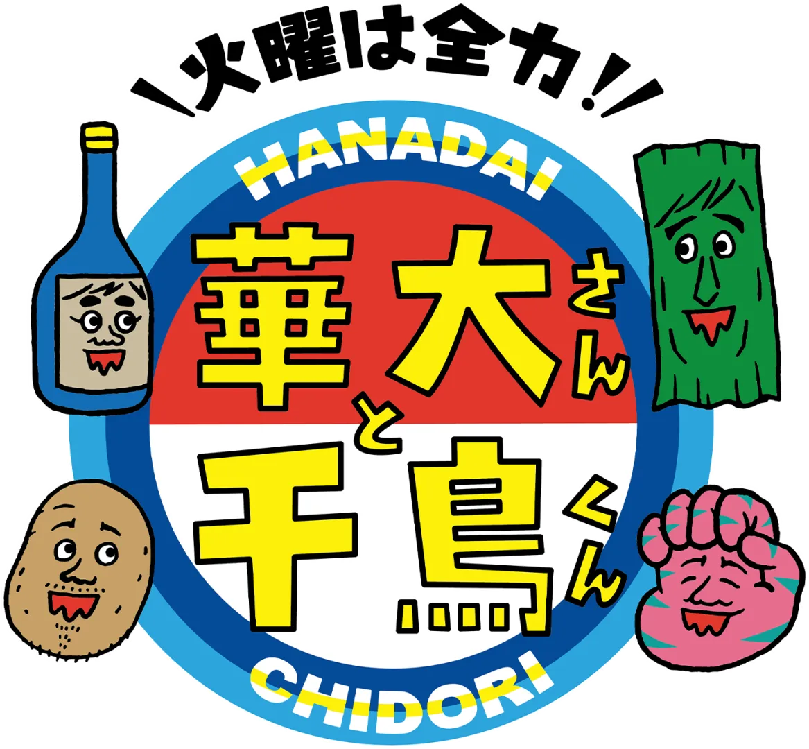 華大さんと千鳥くん