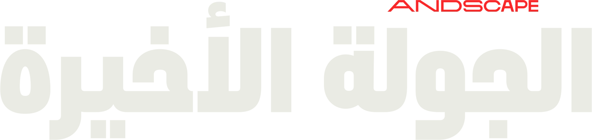 الجولة الأخيرة