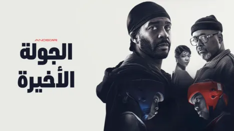 thumbnail - الجولة الأخيرة