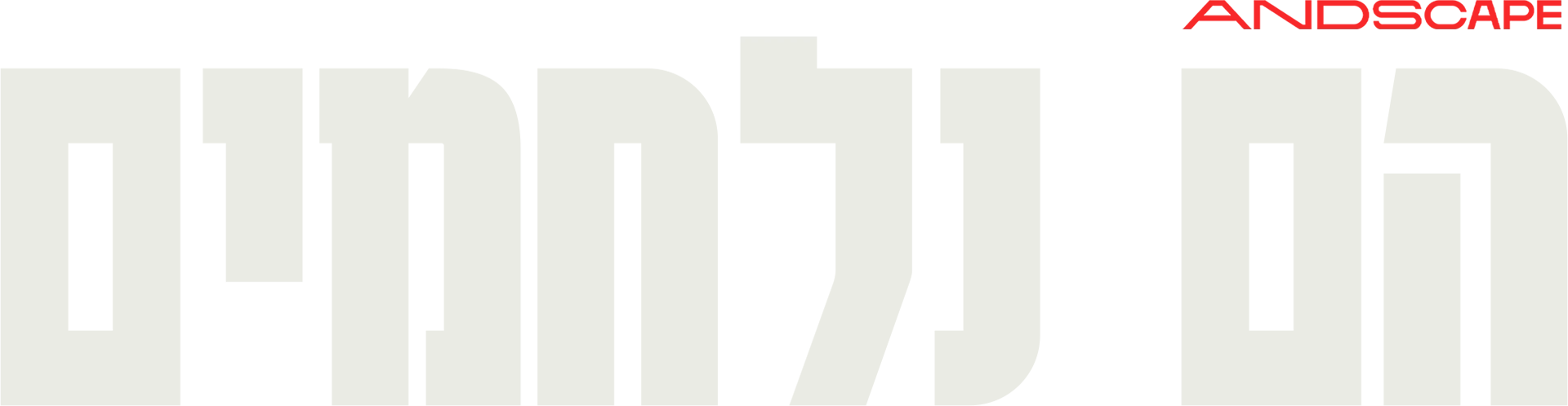 הם נלחמים