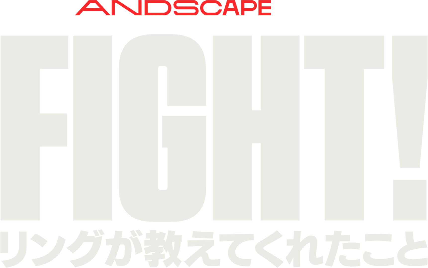 Fight！リングが教えてくれたこと