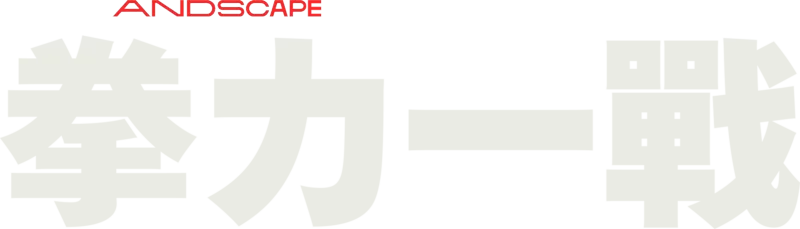 拳力一戰