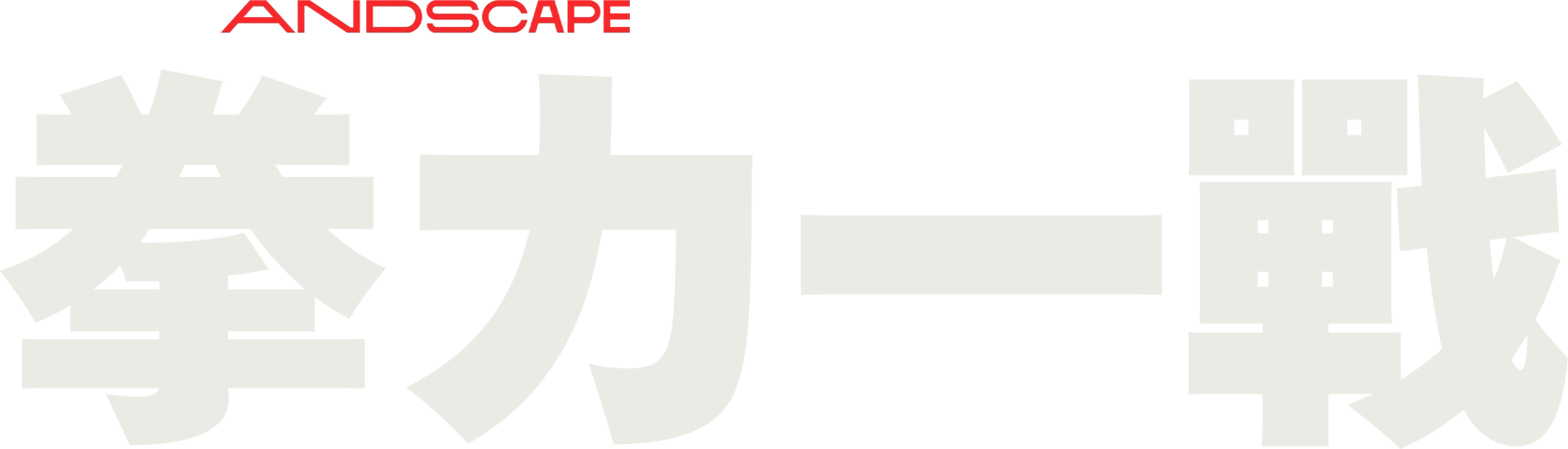 拳力一戰
