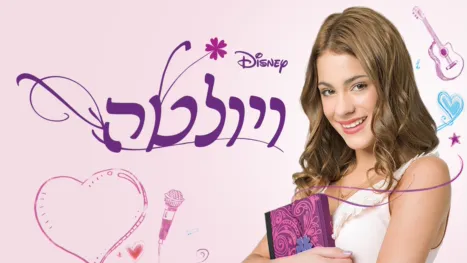 thumbnail - ויולטה