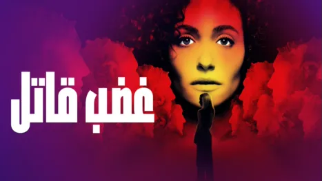 thumbnail - غضب قاتل