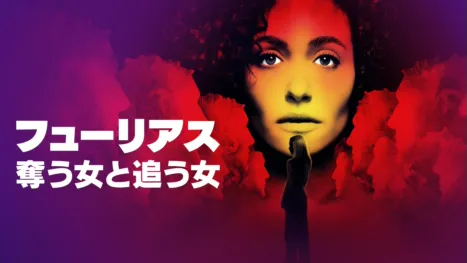 thumbnail - フューリアス：奪う女と追う女