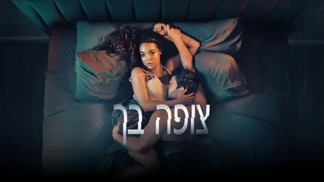 thumbnail - צופה בך