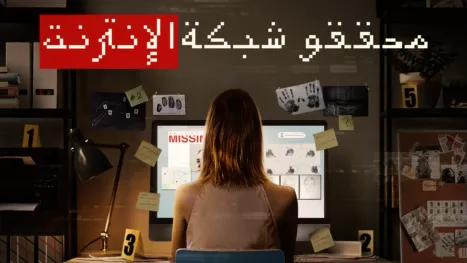 thumbnail - محققو شبكة الإنترنت