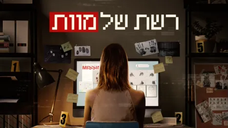 thumbnail - רשת של מוות