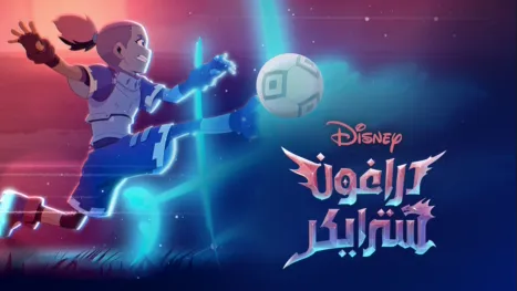 thumbnail - دراغون سترايكر