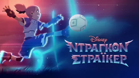 thumbnail - Ντράγκον Στράικερ