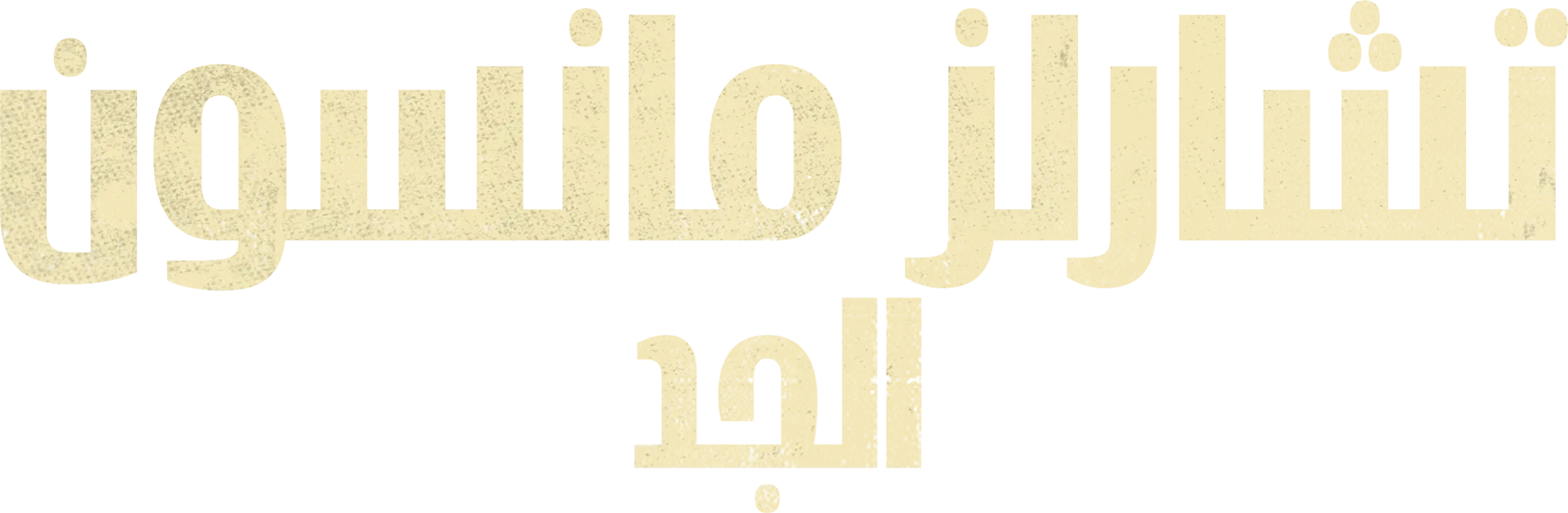 تشارلز مانسون الجد