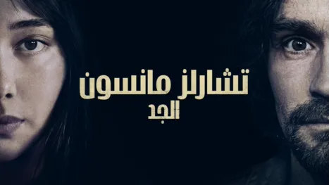 thumbnail - تشارلز مانسون الجد