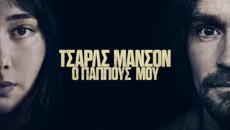 thumbnail - Τσαρλς Μάνσον: Ο Παππούς μου