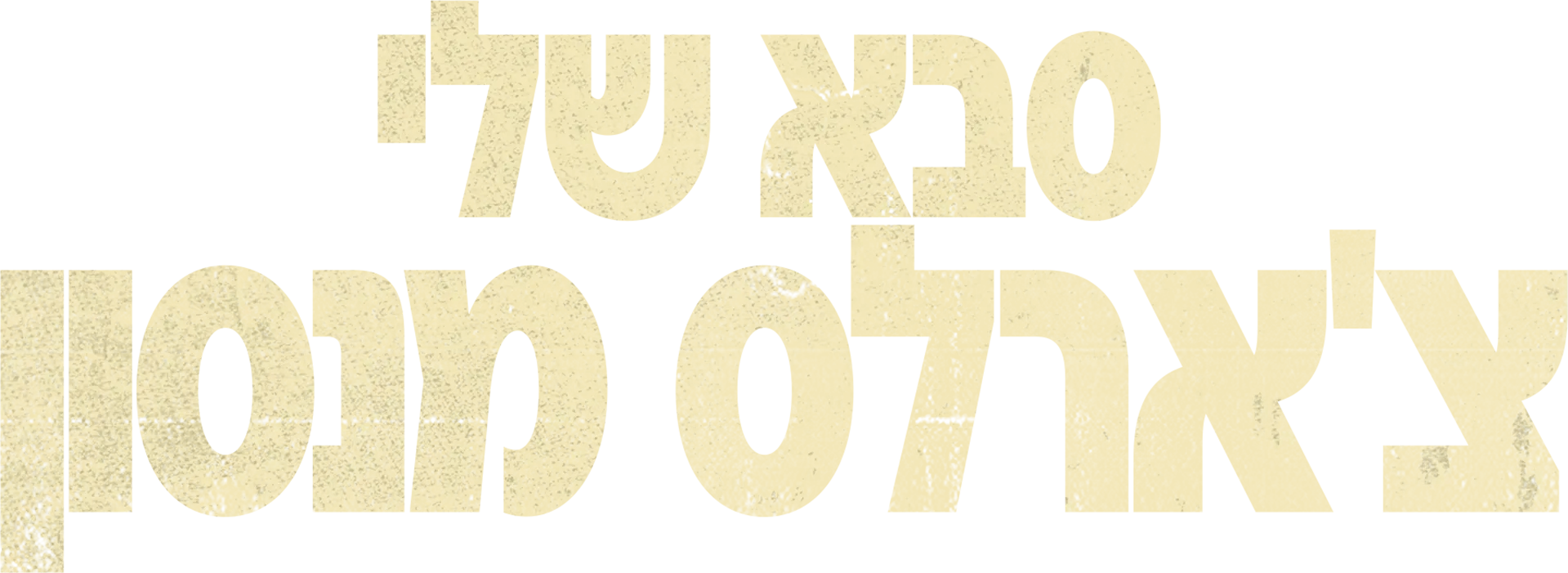 סבא שלי צ'ארלס מנסון